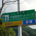 千枚田を一望できるポケットパークの標識