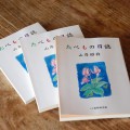 奥様の昭枝さんが暮らしぶりをしたためた本を戴いた。
