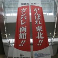 函館フェリーターミナルに掲げられた震災応援メッセージ