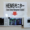 常に最適な使用状況を制御・表示するHEMSモニター