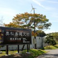 奥松島縄文村歴史資料館