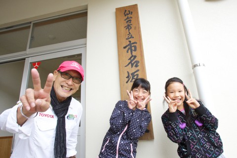 最終回は仙台市立市名坂小学校にやってきました