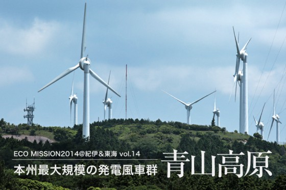 青山高原に51基が林立する本州最大規模の発電風車群