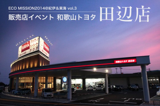 美しい大型店舗「和歌山トヨタ田辺店」