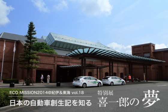 特別展「喜一郎の夢」開催中のトヨタ産業技術記念館