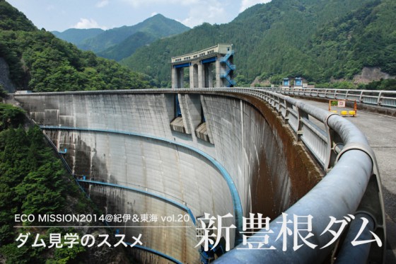 深い山中で発電と治水を担う新豊根ダム