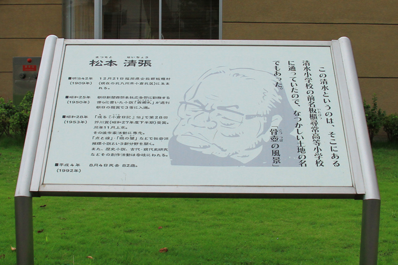 清水小学校は昭和を代表する小説家、松本清張を輩出している。
