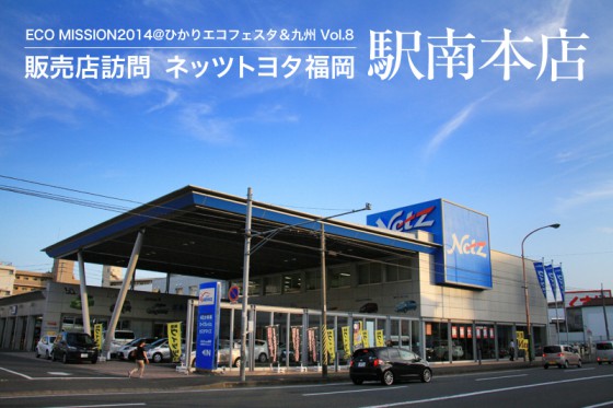 目抜き通りに堂々とした店舗を構える「ネッツトヨタ福岡 駅南店」