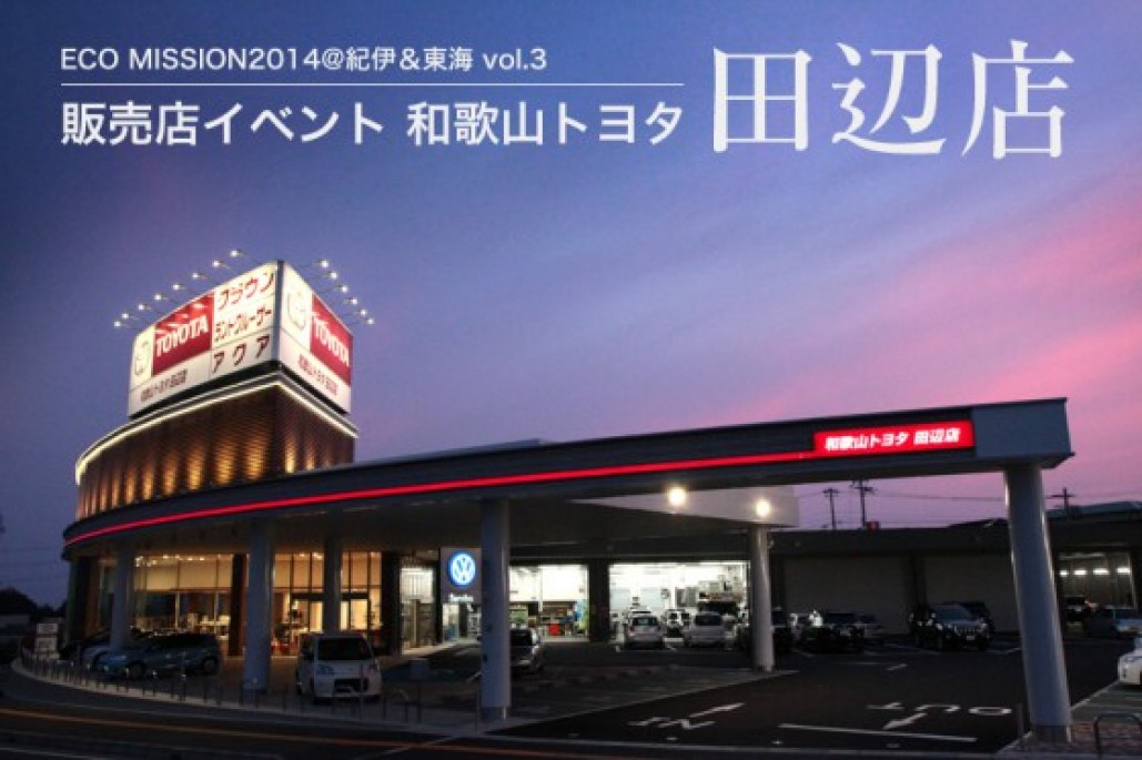 和歌山トヨタ田辺店訪問  ECOMISSION2014